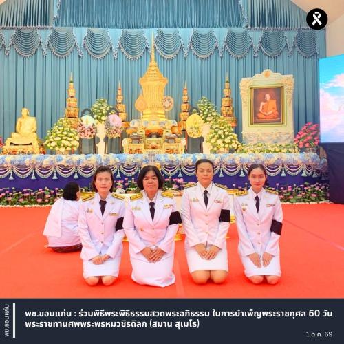 พช.ขอนแก่น : ร่วมพิธีพระพิธีธรรมสวดพระอภิธรรม ในการบำเพ็ญพระราชกุศล 50 วัน พระราชทานศพพระพรหมวชิรดิลก (สมาน สุเมโธ)