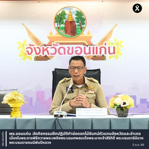 พช.ขอนแก่น : จัดกิจกรรมฝึกปฏิบัติทำช่อดอกไม้จันทน์ตัวแทนจังหวัดและ 26 อำเภอ เนื่องในพระราชพิธีถวายพระเพลิงพระบรมศพสมเด็จพระนางเจ้าสิริกิติ์ พระบรมราชินีนาถ พระบรมราชชนนีพันปีหลวง