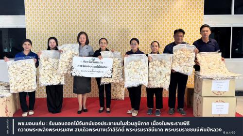 พช.ขอนแก่น : รับมอบดอกไม้จันทน์ของประชาชนในส่วนภูมิภาค เนื่องในพระราชพิธีถวายพระเพลิงพระบรมศพ สมเด็จพระนางเจ้าสิริกิติ์ พระบรมราชินีนาถ พระบรมราชชนนีพันปีหลวง