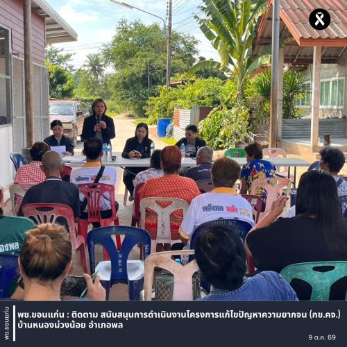 พช.ขอนแก่น : ติดตาม สนับสนุนการดำเนินงานโครงการแก้ไขปัญหาความยากจน (กข.คจ.) บ้านหนองม่วงน้อย อำเภอพล