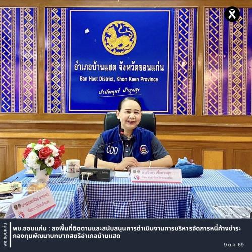 พช.ขอนแก่น : ลงพื้นที่ติดตามและสนับสนุนการดำเนินงานการบริหารจัดการหนี้ค้างชำระกองทุนพัฒนาบทบาทสตรีอำเภอบ้านแฮด