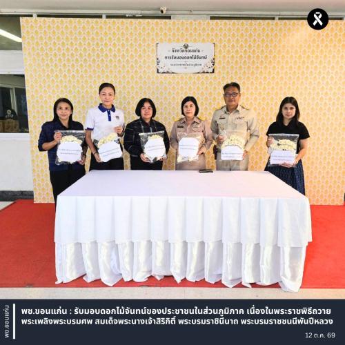 พช.ขอนแก่น : รับมอบดอกไม้จันทน์ของประชาชนในส่วนภูมิภาค เนื่องในพระราชพิธีถวายพระเพลิงพระบรมศพ สมเด็จพระนางเจ้าสิริกิติ์ พระบรมราชินีนาถ พระบรมราชชนนีพันปีหลวง