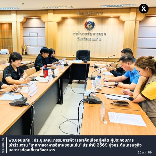 พช.ขอนแก่น : ประชุมคณะกรรมการพิจารณาคัดเลือกผู้ผลิต ผู้ประกอบการ เข้าร่วมงาน "เทศกาลอาหารอีสานขอนแก่น" ประจำปี 2569 มุ่งกระตุ้นเศรษฐกิจและการท่องเที่ยวเชิงอาหาร