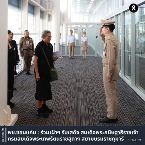 พช.ขอนแก่น : ร่วมเฝ้าฯ รับเสด็จ สมเด็จพระกนิษฐาธิราชเจ้า กรมสมเด็จพระเทพรัตนราชสุดาฯ สยามบรมราชกุมารี