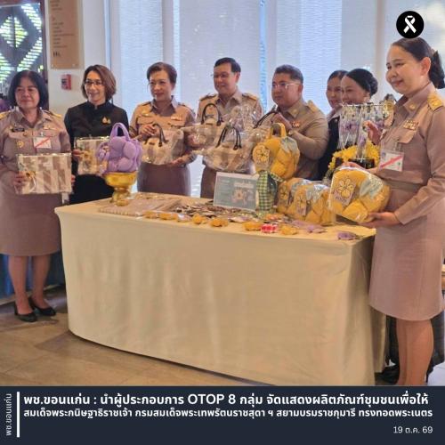 พช.ขอนแก่น : นำผู้ประกอบการ OTOP 8 กลุ่ม จัดแสดงผลิตภัณฑ์ชุมชนเพื่อให้สมเด็จพระกนิษฐาธิราชเจ้า กรมสมเด็จพระเทพรัตนราชสุดา ฯ สยามบรมราชกุมารี ทรงทอดพระเนตร