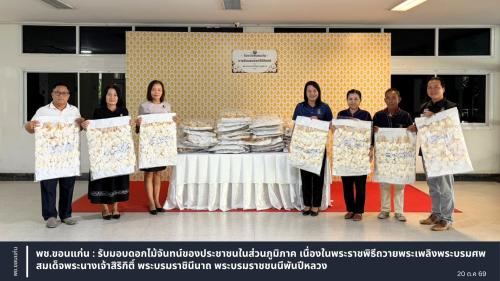 พช.ขอนแก่น : รับมอบดอกไม้จันทน์ของประชาชนในส่วนภูมิภาค เนื่องในพระราชพิธีถวายพระเพลิงพระบรมศพ สมเด็จพระนางเจ้าสิริกิติ์ พระบรมราชินีนาถ พระบรมราชชนนีพันปีหลวง