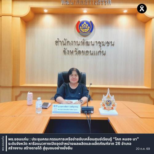 พช.ขอนแก่น : ประชุมคณะกรรมการเครือข่ายขับเคลื่อนศูนย์เรียนรู้ “โคก หนอง นา” ระดับจังหวัด หารือแนวทางเปิดจุดจำหน่ายผลผลิตและผลิตภัณฑ์จาก 26 อำเภอ สร้างงาน สร้างรายได้ สู่ชุมชนอย่างยั่งยืน