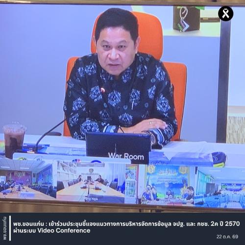พช.ขอนแก่น : เข้าร่วมประชุมชี้แจงแนวทางการบริหารจัดการข้อมูล จปฐ. และ กชช. 2ค ปี 2570 ผ่านระบบ Video Conference