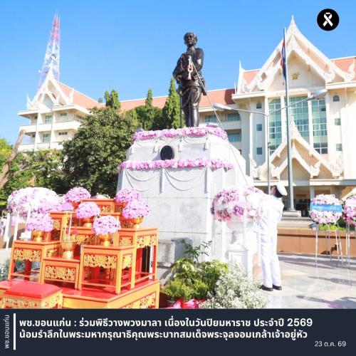 พช.ขอนแก่น : ร่วมพิธีวางพวงมาลา เนื่องในวันปิยมหาราช ประจำปี 2569 น้อมรำลึกในพระมหากรุณาธิคุณพระบาทสมเด็จพระจุลจอมเกล้าเจ้าอยู่หัว