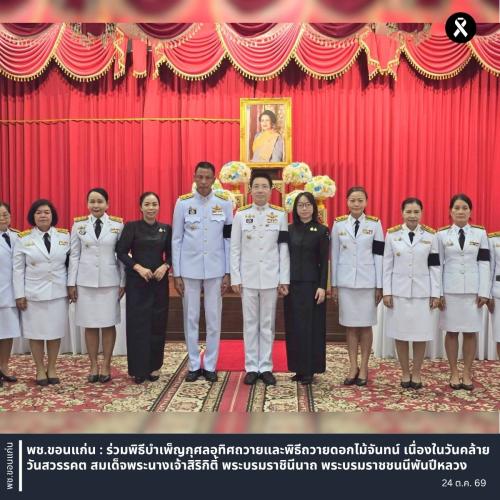 พช.ขอนแก่น : ร่วมพิธีบำเพ็ญกุศลอุทิศถวายและพิธีถวายดอกไม้จันทน์ เนื่องในวันคล้ายวันสวรรคต สมเด็จพระนางเจ้าสิริกิติ์ พระบรมราชินีนาถ พระบรมราชชนนีพันปีหลวง