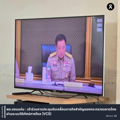 พช.ขอนแก่น : เข้าร่วมการประชุมขับเคลื่อนภารกิจสำคัญของกระทรวงมหาดไทย ผ่านระบบวีดิทัศน์ทางไกล (VCS)