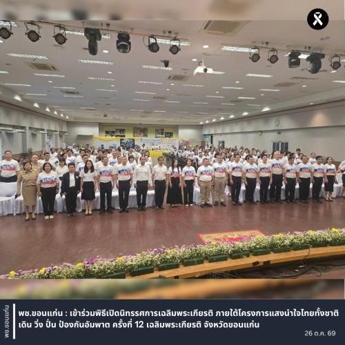 พช.ขอนแก่น : เข้าร่วมพิธีเปิดนิทรรศการเฉลิมพระเกียรติ ภายใต้โครงการแสงนำใจไทยทั้งชาติ เดิน วิ่ง ปั่น ป้องกันอัมพาต ครั้งที่ 12 เฉลิมพระเกียรติ จังหวัดขอนแก่น