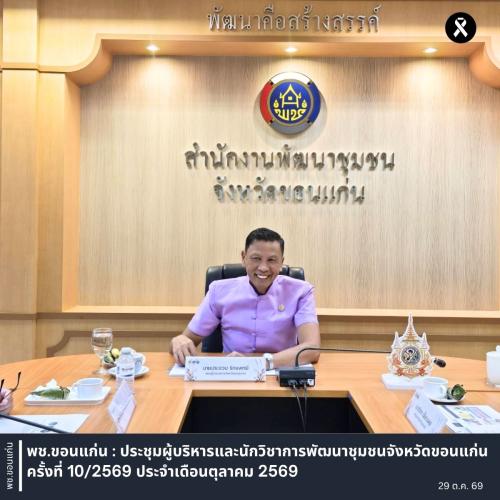 พช.ขอนแก่น : ประชุมคณะอนุกรรมการด้านจัดแสดงสินค้าหนึ่งตำบล หนึ่งผลิตภัณฑ์ (OTOP) ครั้งที่ 1/2569 เตรียมความพร้อมจัดงานเทศกาลไหมนานาชาติ ประเพณีผูกเสี่ยว และงานกาชาดจังหวัดขอนแก่น ประจำปี 2569