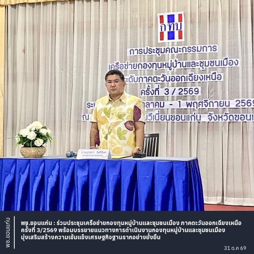 พช.ขอนแก่น : ร่วมประชุมเครือข่ายกองทุนหมู่บ้านและชุมชนเมือง ภาคตะวันออกเฉียงเหนือ ครั้งที่ 3/2569 พร้อมบรรยายแนวทางการดำเนินงานกองทุนหมู่บ้านและชุมชนเมือง มุ่งเสริมสร้างความเข้มแข็งเศรษฐกิจฐานรากอย่างยั่งยืน