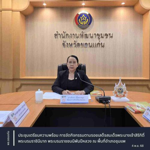พช.ขอนแก่น : ประชุมเตรียมความพร้อมการจัดกิจกรรมตามรอยเสด็จสมเด็จพระนางเจ้าสิริกิติ์ พระบรมราชินีนาถ พระบรมราชชนนีพันปีหลวง ณ พื้นที่อำเภอชุมแพ