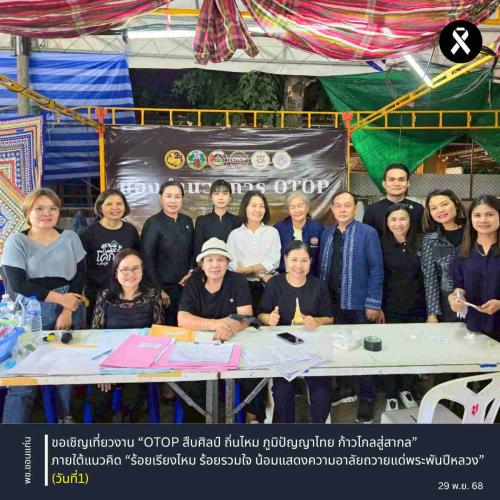 พช.ขอนแก่น : ขอเชิญเที่ยวงาน “OTOP สืบศิลป์ ถิ่นไหม ภูมิปัญญาไทย ก้าวไกลสู่สากล” ภายใต้แนวคิด “ร้อยเรียงไหม ร้อยรวมใจ น้อมแสดงความอาลัยถวายแด่พระพันปีหลวง” (วันที่1)