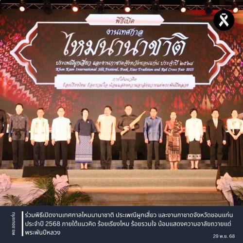 พช.ขอนแก่น : ร่วมพิธีเปิดงานเทศกาลไหมนานาชาติ ประเพณีผูกเสี่ยว และงานกาชาดจังหวัดขอนแก่น ประจำปี 2568