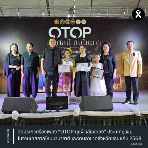 พช.ขอนแก่น : จัดประกวดร้องเพลง “OTOP ถุงผ้าเสียงทอง” ประเภทยุวชน ในงานเทศกาลไหมนานาชาติและงานกาชาดจังหวัดขอนแก่น 2568