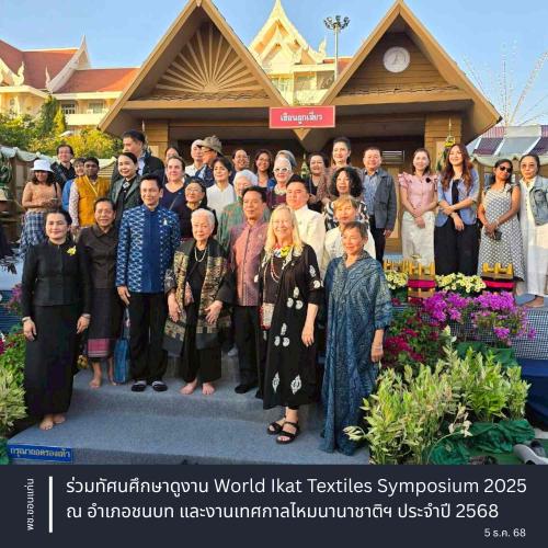 พช.ขอนแก่น : ร่วมทัศนศึกษาดูงาน World Ikat Textiles Symposium 2025 ณ อำเภอชนบท และงานเทศกาลไหมนานาชาติฯ ประจำปี 2568