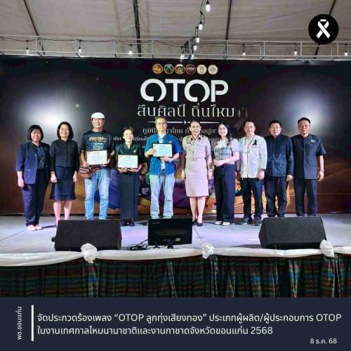 พช.ขอนแก่น : จัดประกวดร้องเพลง “OTOP ลูกทุ่งเสียงทอง” ประเภทผู้ผลิต/ผู้ประกอบการ OTOP (ไม่จำกัดอายุ) ในงานเทศกาลไหมนานาชาติและงานกาชาดจังหวัดขอนแก่น 2568